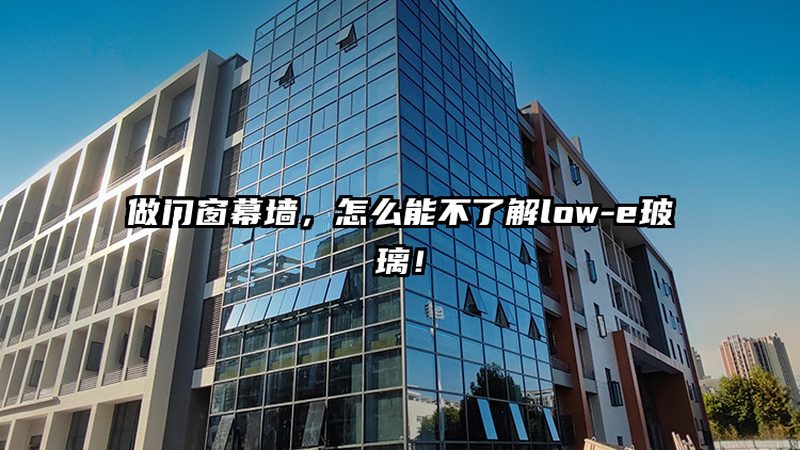 幕墙玻璃品牌对比：如何选择合适的产品？**